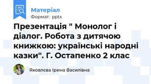 Презентація " Монолог і діалог. Робота з дитячою книжкою: українські народні казки". Г. Остапенко 2 клас