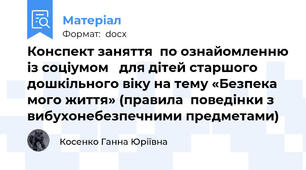 Конспект заняття  по ознайомленню із соціумом   для дітей старшого дошкільного віку на тему «Безпека мого життя» (правила  поведінки з вибухонебезпечними предметами)