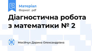 Діагностична робота з математики № 2