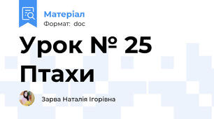 Урок № 25 Птахи