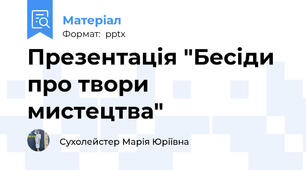 Презентація "Бесіди про твори мистецтва"