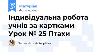 Індивідуальна робота учнів за картками Урок № 25 Птахи