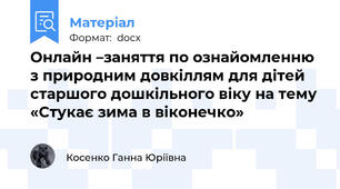 Онлайн –заняття по ознайомленню з природним довкіллям для дітей старшого дошкільного віку на тему «Стукає зима в віконечко»
