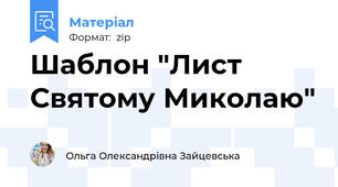 Шаблон "Лист Святому Миколаю"