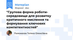 "Групова форма роботи- середовище для розвитку критичного мислення та формування ключових компетентностей"