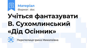 Учіться фантазувати В. Сухомлинський «Дід Осінник»