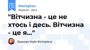 "Вітчизна - це не хтось і десь. Вітчизна - це я..."