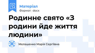 Родинне свято «З родини йде життя людини»