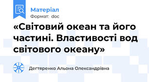«Світовий океан та його частині. Властивості вод світового океану»