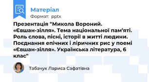 Презентація "Микола Вороний. «Євшан-зілля». Тема національної пам’яті. Роль слова, пісні, історії в житті людини. Поєднання епічних і ліричних рис у поемі «Євшан-зілля». Українська література, 6 клас"