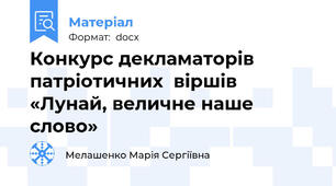 Конкурс декламаторів патріотичних  віршів  «Лунай, величне наше слово»