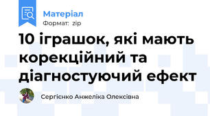 10 іграшок, які мають корекційний та діагностуючий ефект