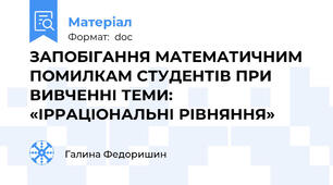 ЗАПОБІГАННЯ МАТЕМАТИЧНИМ ПОМИЛКАМ СТУДЕНТІВ ПРИ ВИВЧЕННІ ТЕМИ: «ІРРАЦІОНАЛЬНІ РІВНЯННЯ»