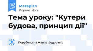 Тема уроку: "Кутери будова, принцип дії"
