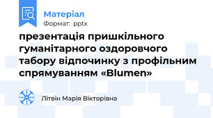 презентація пришкільного гуманітарного оздоровчого табору відпочинку з профільним спрямуванням «Blumen»