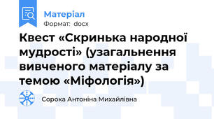 Квест «Скринька народної мудрості» (узагальнення вивченого матеріалу за темою «Міфологія»)
