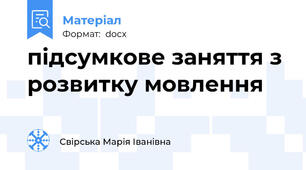 підсумкове заняття з розвитку мовлення