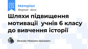 Шляхи підвищення мотивації  учнів 6 класу до вивчення історії