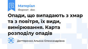 Опади, що випадають з хмар та з повітря, їх види, вимірювання. Карта розподілу опадів