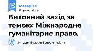Виховний захід за темою: Міжнародне гуманітарне право.