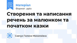 Створення та написання речень за малюнком та початком казки
