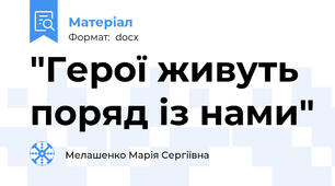 "Герої живуть поряд із нами"