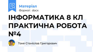 ІНФОРМАТИКА 8 КЛ ПРАКТИЧНА РОБОТА №4