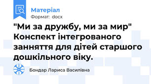 "Ми за дружбу, ми за мир" Конспект інтегрованого занняття для дітей старшого дошкільного віку.