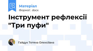 Інструмент рефлексії "Три пуфи"