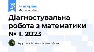 Діагностувальна робота з математики № 1, 2023