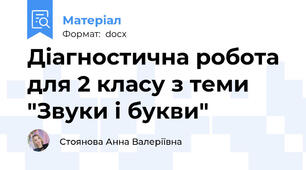 Діагностична робота для 2 класу з теми "Звуки і букви"