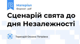 Сценарій свята до дня Незалежності
