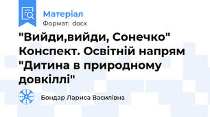 "Вийди,вийди, Сонечко" Конспект. Освітній напрям "Дитина в природному довкіллі"