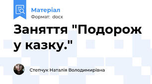 Заняття "Подорож у казку."