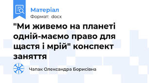 "Ми живемо на планеті одній-маємо право для щастя і мрій" конспект заняття