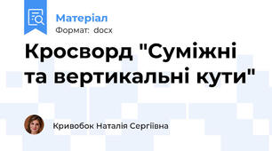 Кросворд "Суміжні та вертикальні кути"