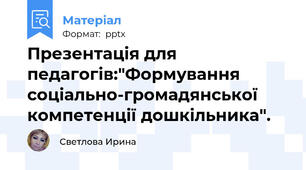 Презентація для педагогів:"Формування соціально-громадянської компетенції дошкільника".