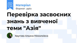 Перевірка засвоєних знань з вивченої теми "Азія"