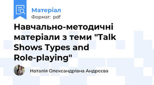 Навчально-методичні матеріали з теми "Talk Shows Types and Role-playing"
