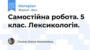Самостійна робота. 5 клас. Лексикологія.