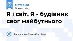 Я і світ. Я - будівник свог майбутнього