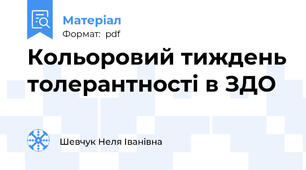 Кольоровий тиждень толерантності в ЗДО