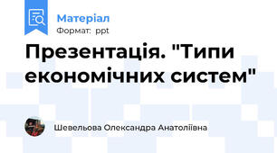 Презентація. "Типи економічних систем"