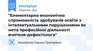 "Елементарна економічна спроможність здобувачів освіти з інтелектуальними порушеннями як мета професійної діяльності вчителя-дефектолога"
