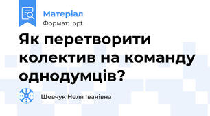 Як перетворити колектив на команду однодумців?