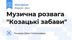 Музична розвага "Козацькі забави"