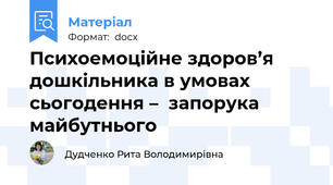 Психоемоційне здоров’я дошкільника в умовах сьогодення –  запорука майбутнього