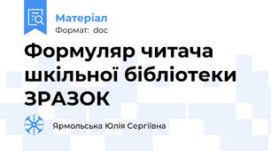 Формуляр читача шкільної бібліотеки ЗРАЗОК