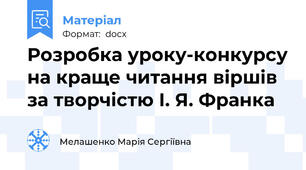 Розробка уроку-конкурсу на краще читання віршів за творчістю І. Я. Франка