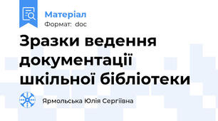 Зразки ведення документації шкільної бібліотеки